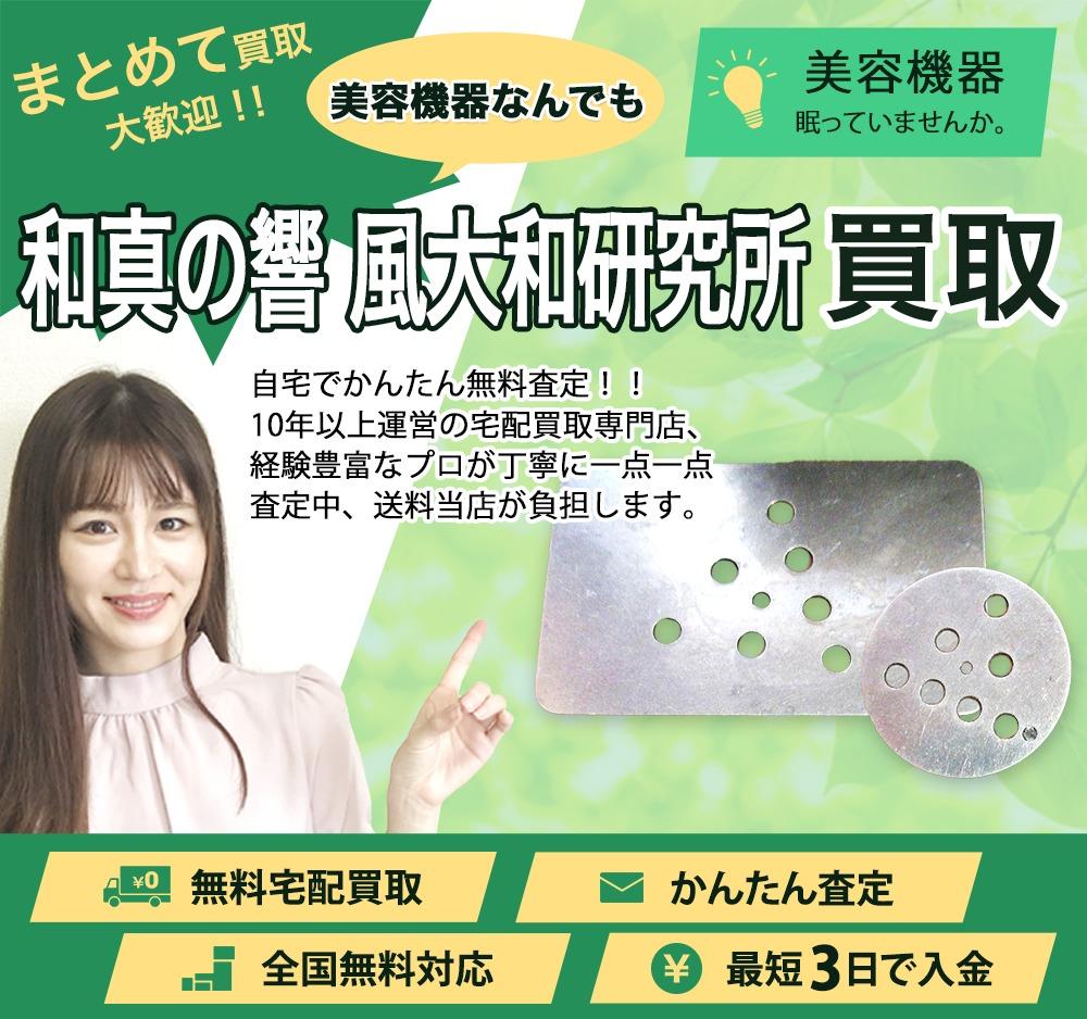 和真の響 風大和研究所 | 買取ぞうさん