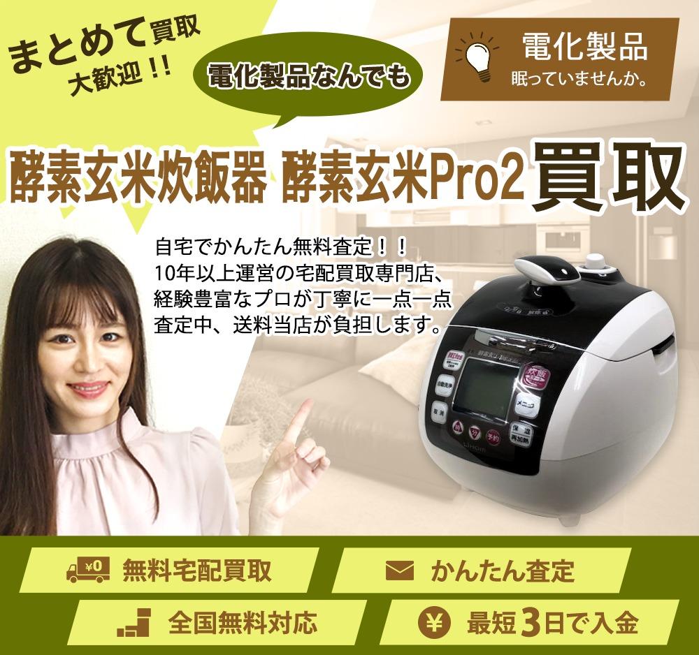 酵素玄米炊飯器 酵素玄米Pro2 | 買取ぞうさん