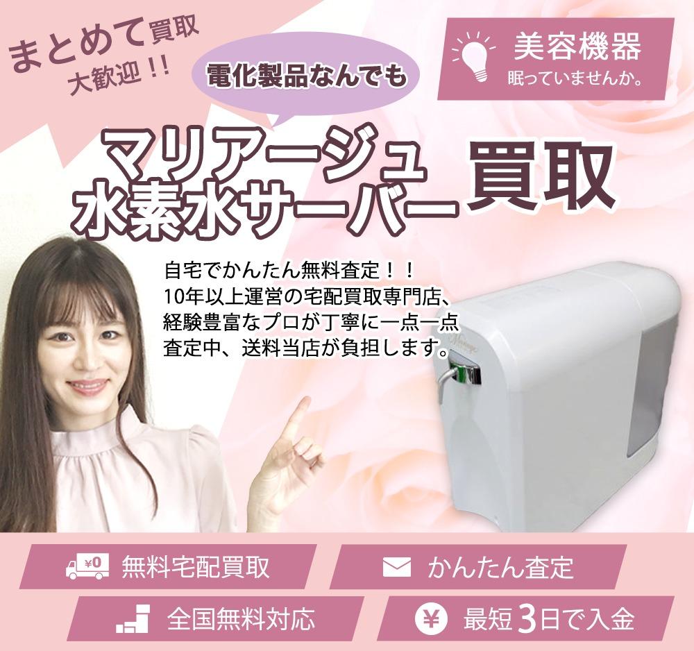 マリアージュ 水素水サーバー | 買取ぞうさん