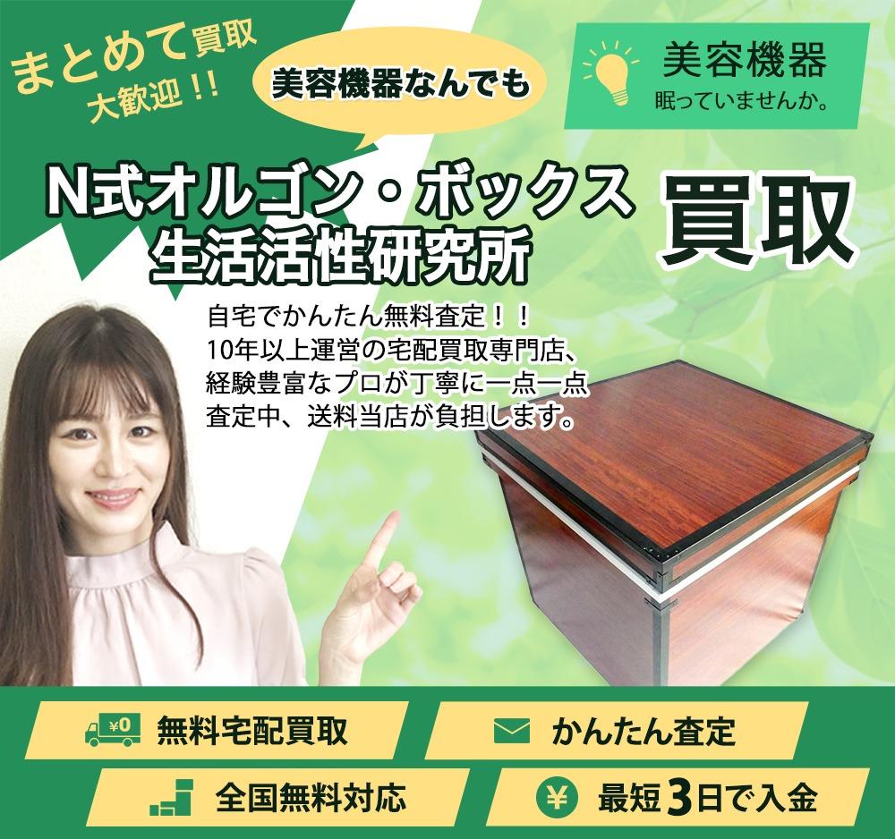 N式オルゴン・ボックス 生活活性研究所 | 買取ぞうさん