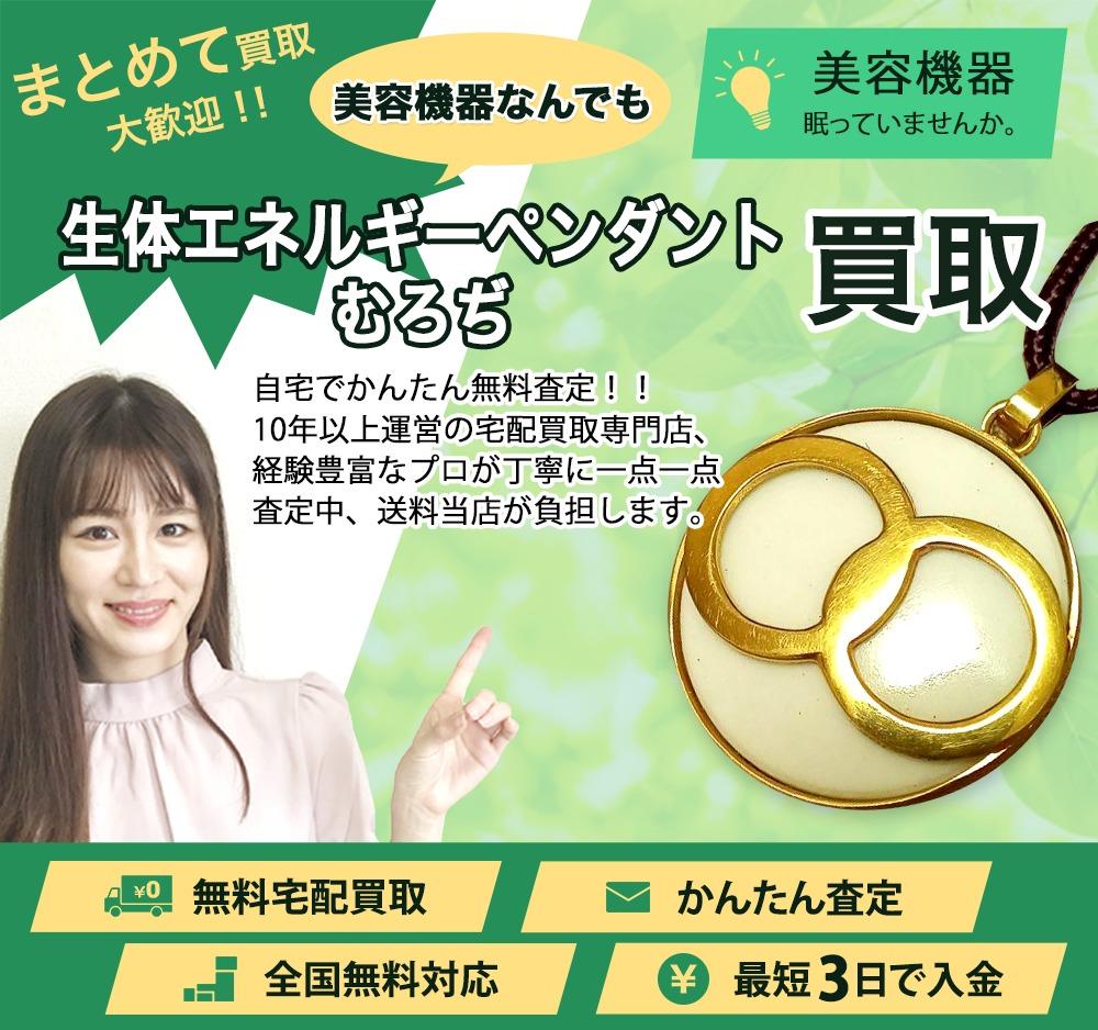 生体エネルギーペンダント・むろぢ | 買取ぞうさん