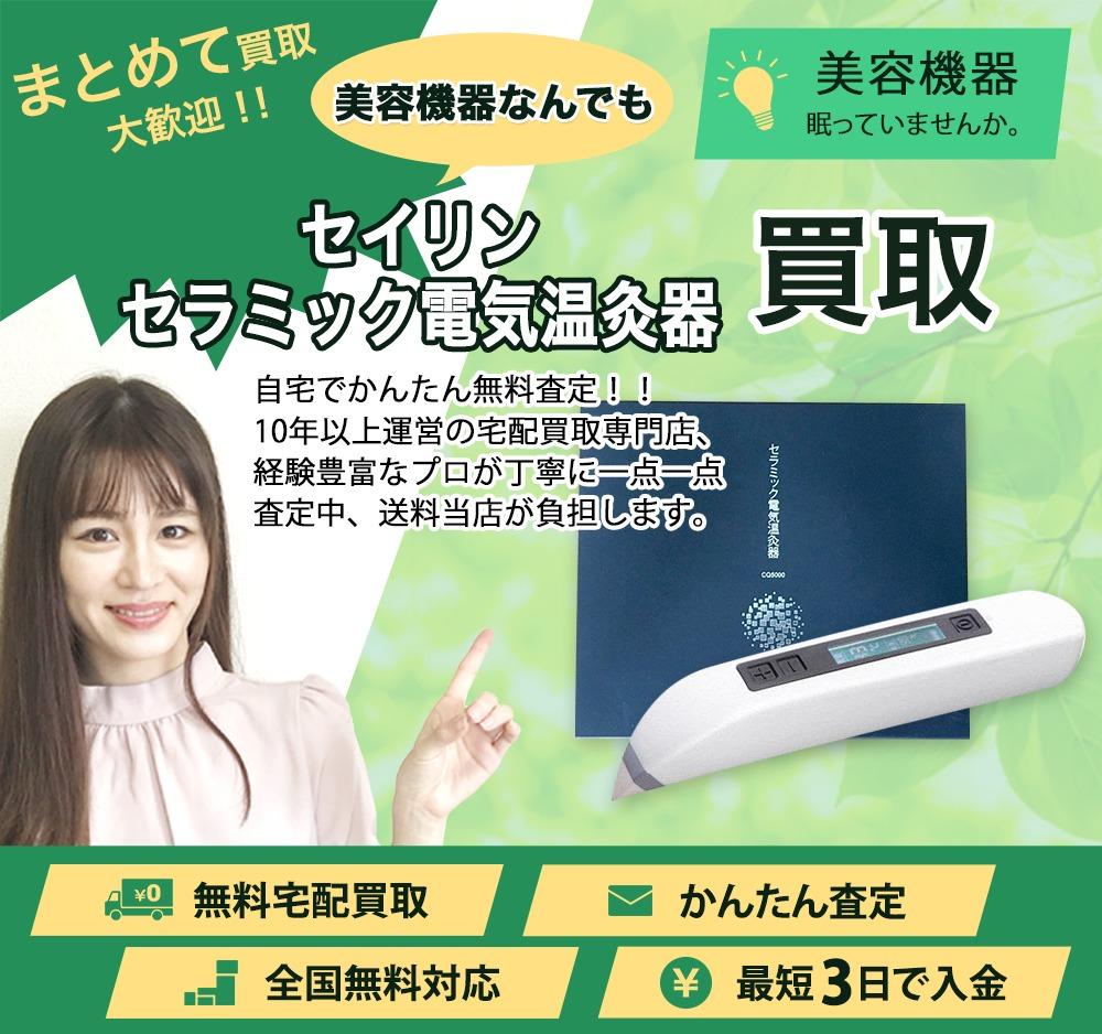 セイリン セラミック電気温灸器 | 買取ぞうさん