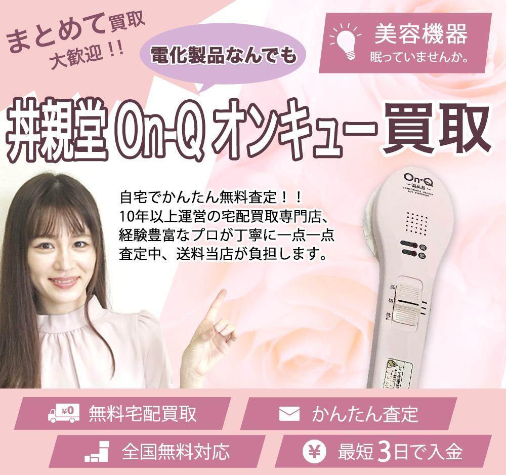 丼親堂 On-Q オンキュー | 買取ぞうさん