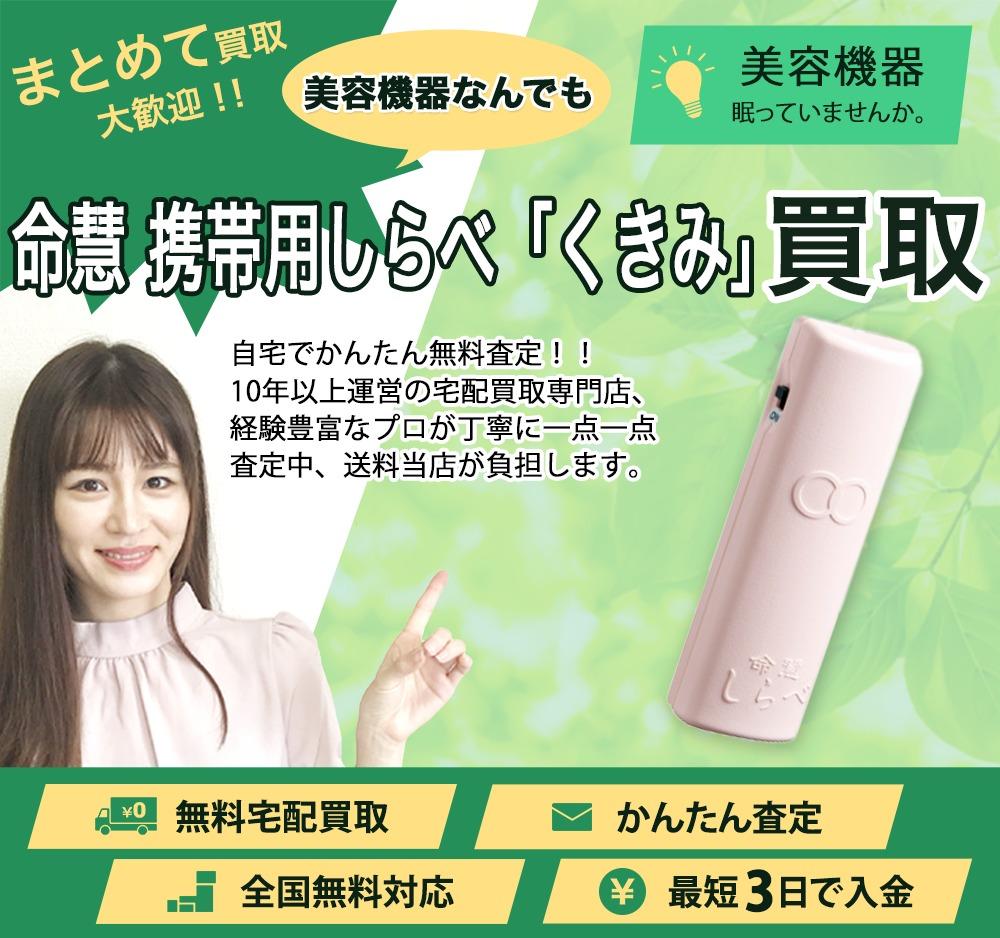 命慧 携帯用しらべ「くきみ」 | 買取ぞうさん