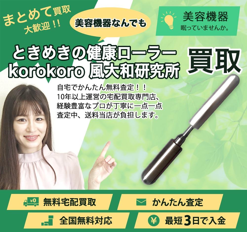 ときめきの健康ローラーkorokoro 風大和研究所 | 買取ぞうさん