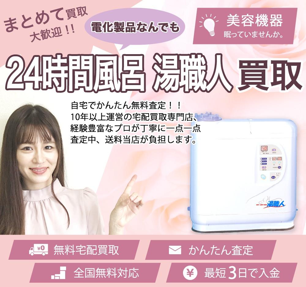 24時間風呂 湯職人 | 買取ぞうさん