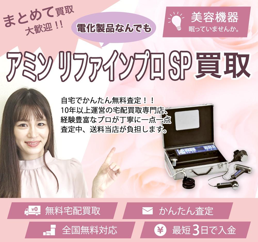 アミン リファインプロ SP | 買取ぞうさん