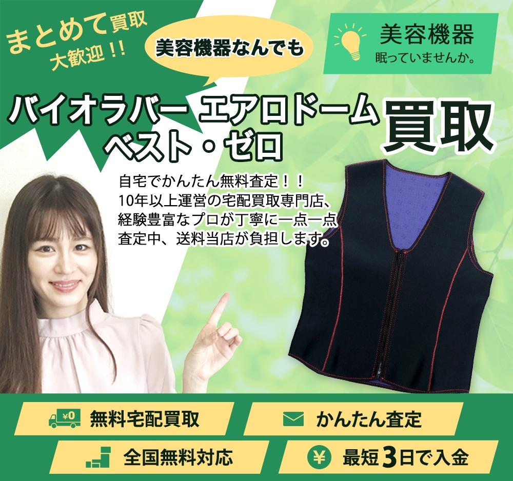 バイオラバー エアロドーム ベスト・ゼロ | 買取ぞうさん