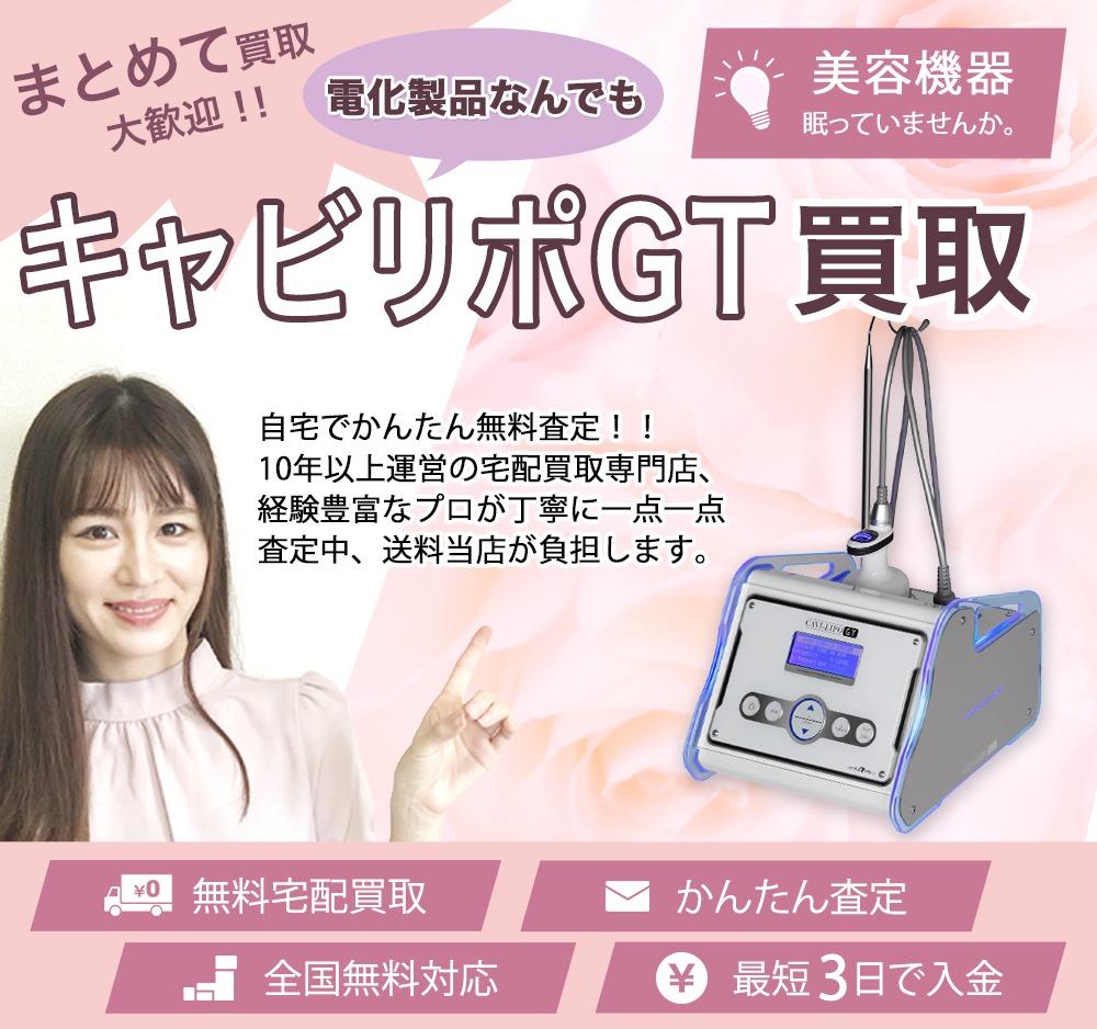 キャビリポGT | 買取ぞうさん