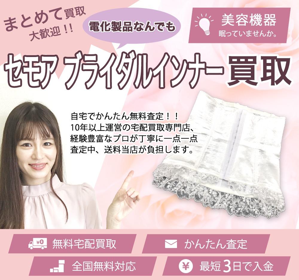 セモア ブライダルインナー | 買取ぞうさん