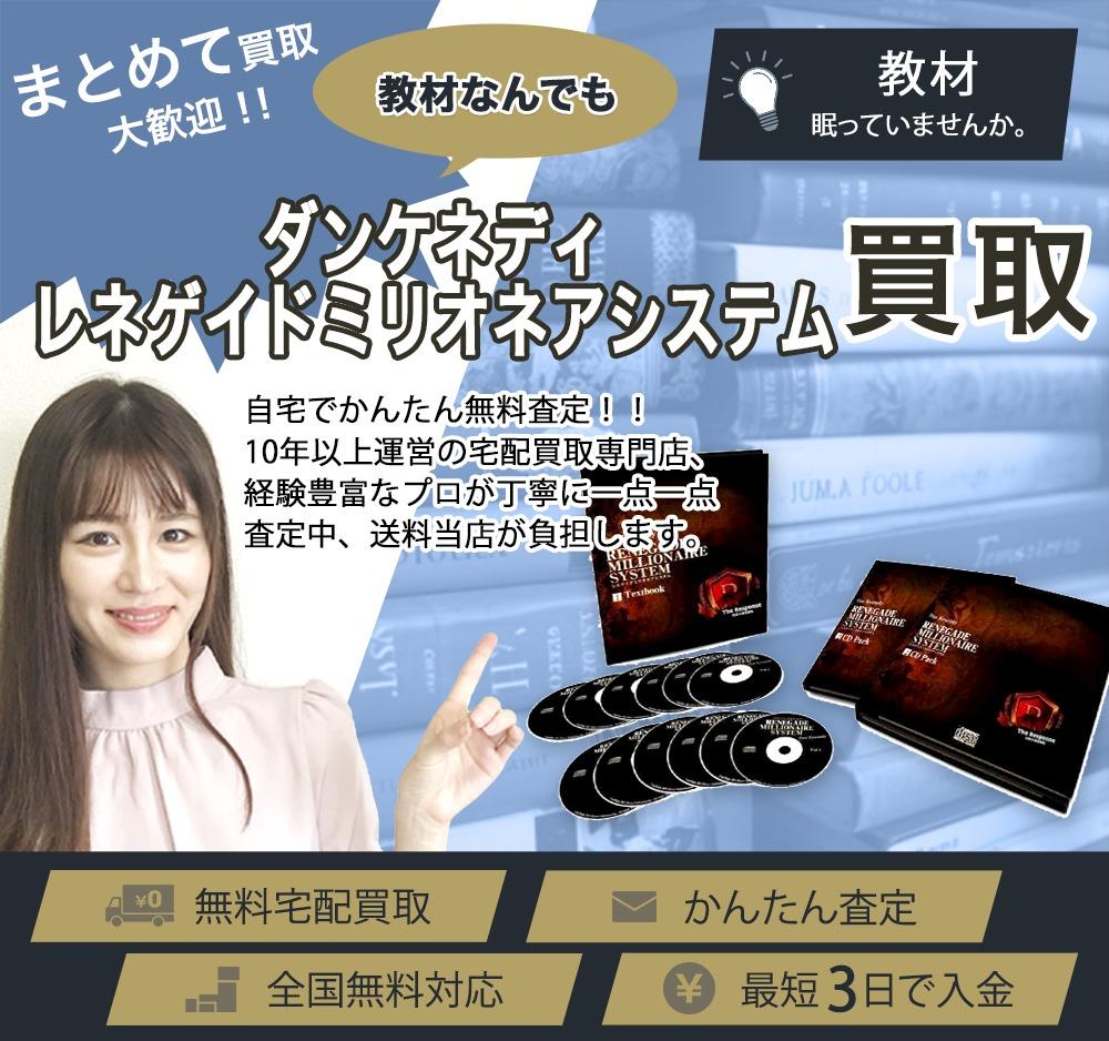ダンケネディ レネゲイドミリオネアシステム | 買取ぞうさん