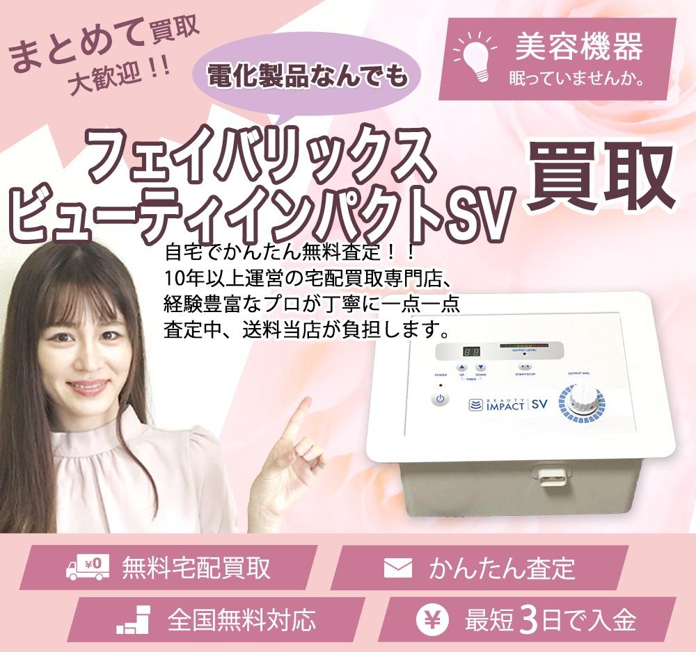 フェイバリックス ビューティインパクトSV | 買取ぞうさん