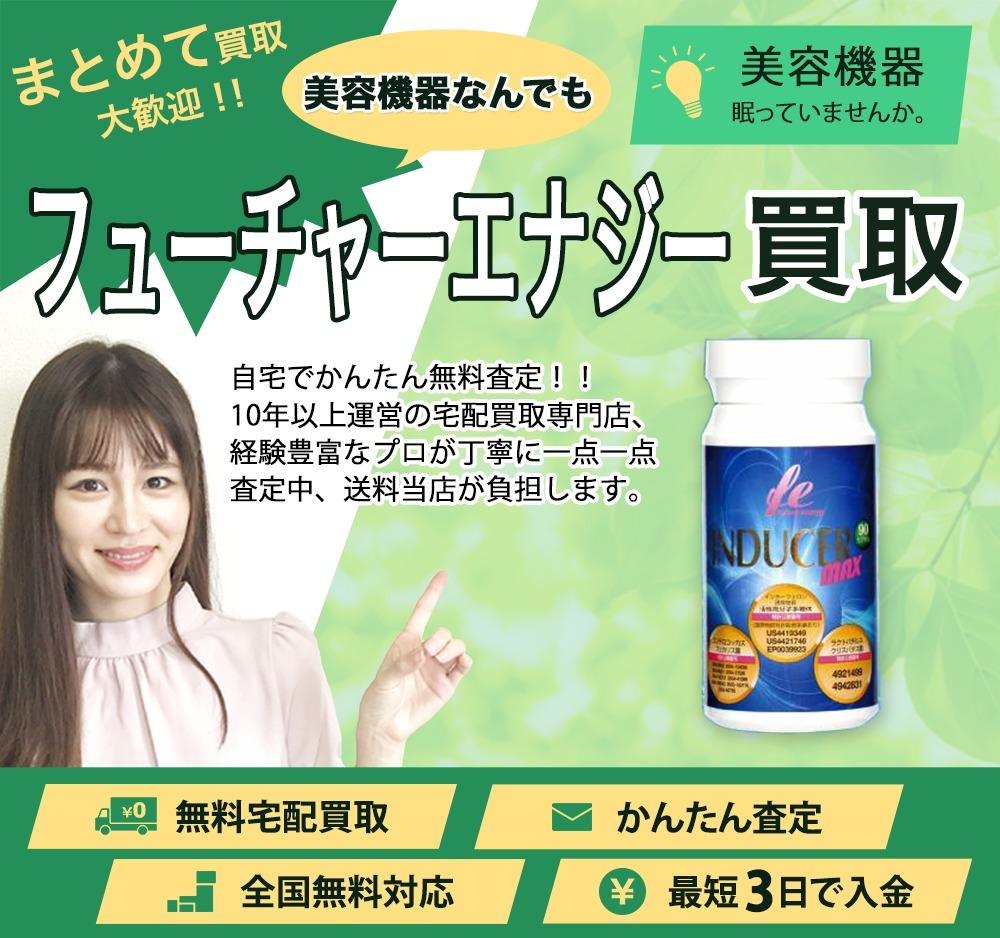 フューチャーエナジー | 買取ぞうさん