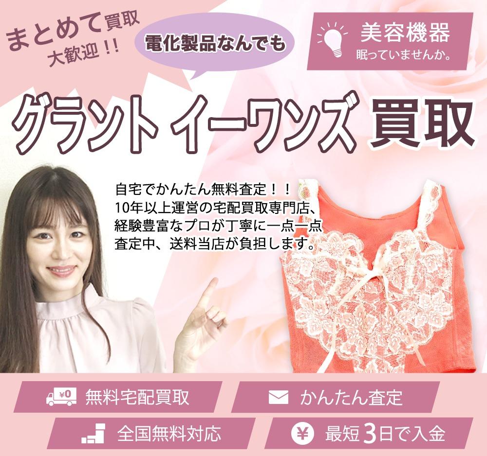 グラント イーワンズ | 買取ぞうさん