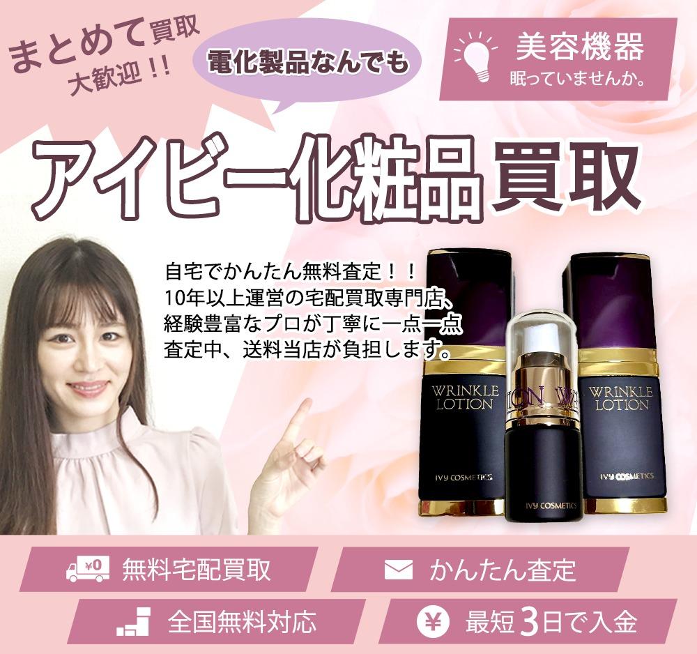 アイビー化粧品 | 買取ぞうさん