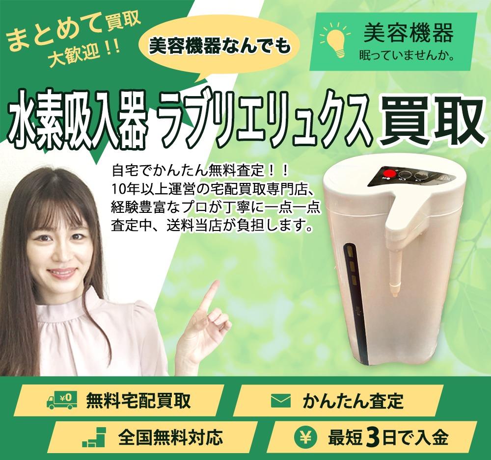 水素吸入器 ラブリエリュクス | 買取ぞうさん