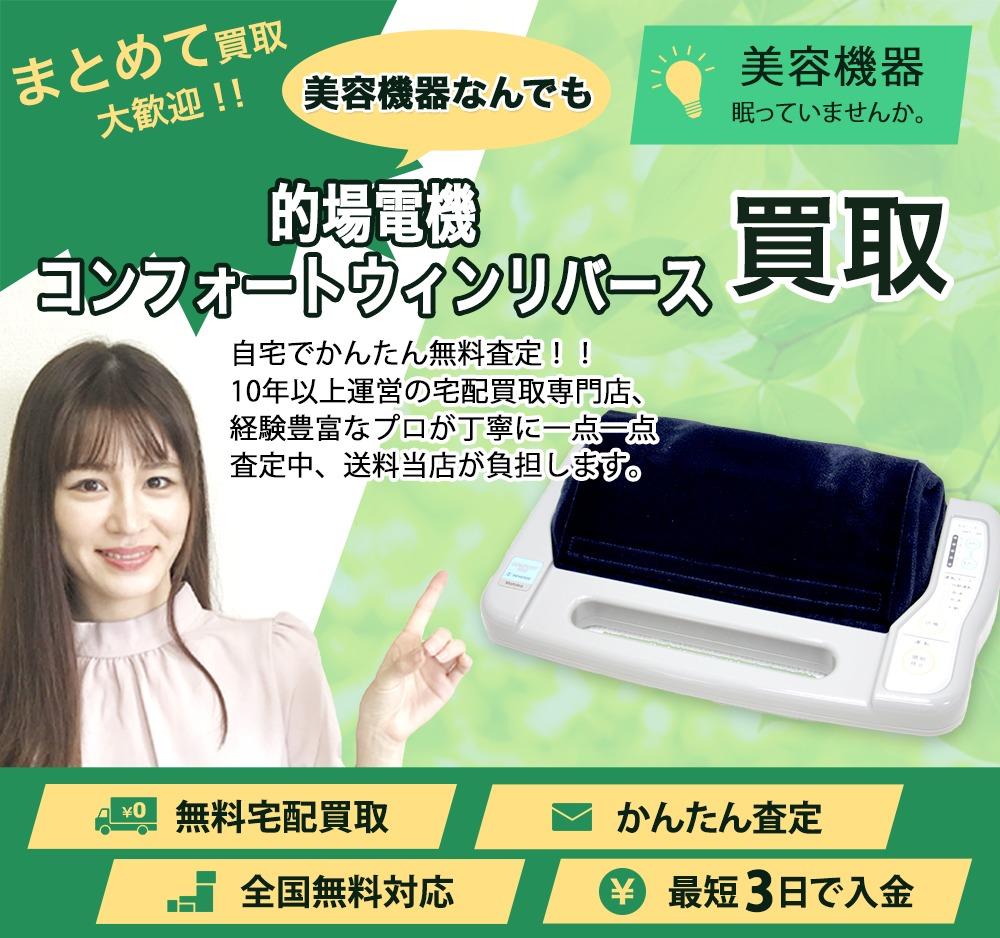 的場電機 コンフォートウィンリバース | 買取ぞうさん