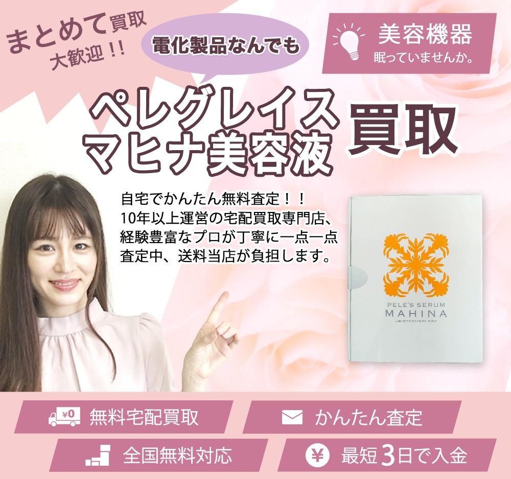 ペレグレイス マヒナ美容液 | 買取ぞうさん