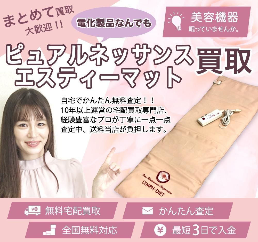 ピュアルネッサンス エスティーマット | 買取ぞうさん