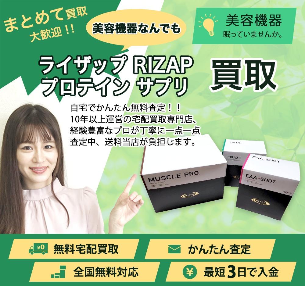 ライザップ RIZAP プロテイン サプリ | 買取ぞうさん