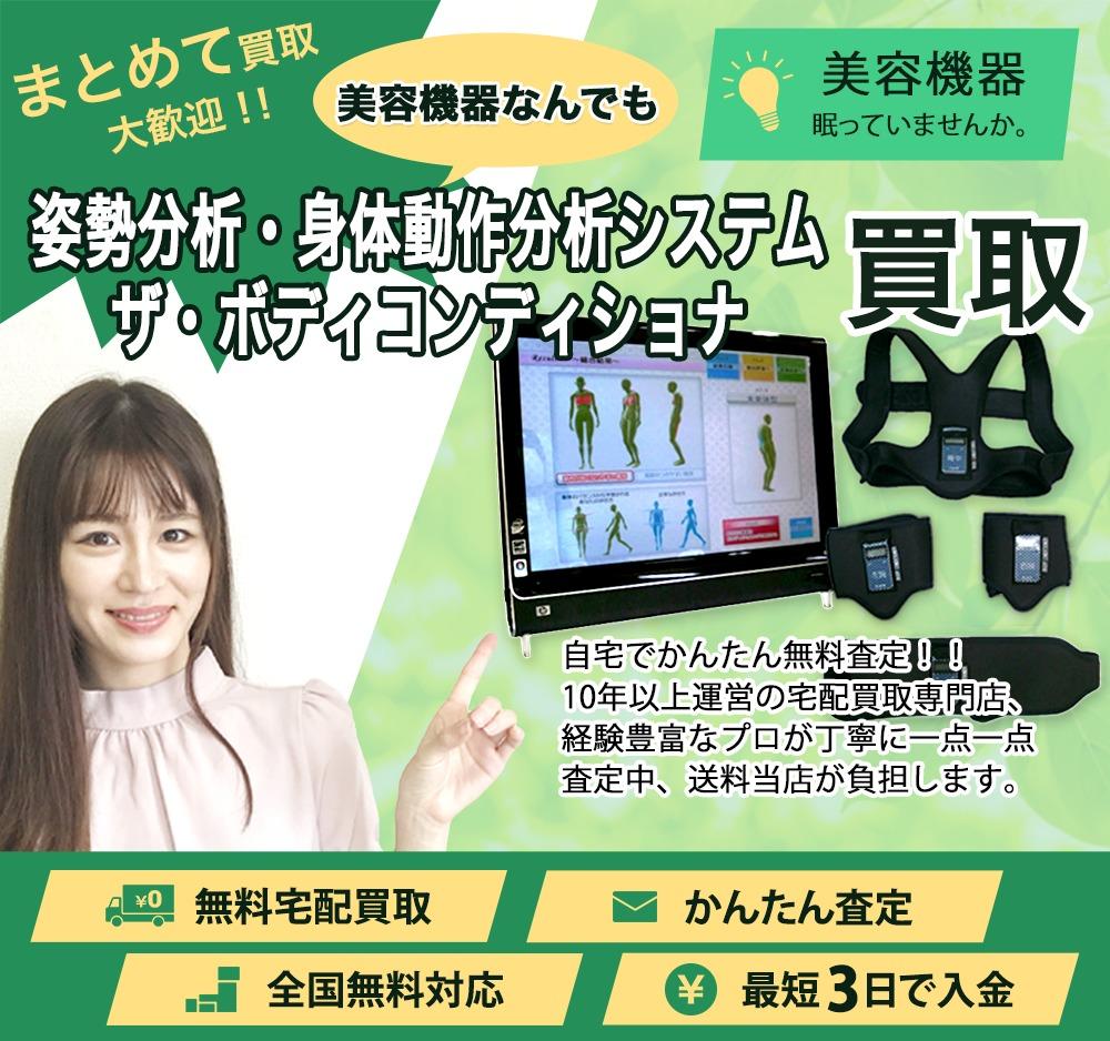 姿勢分析・身体動作分析システム ザ・ボディコンディショナ | 買取ぞうさん