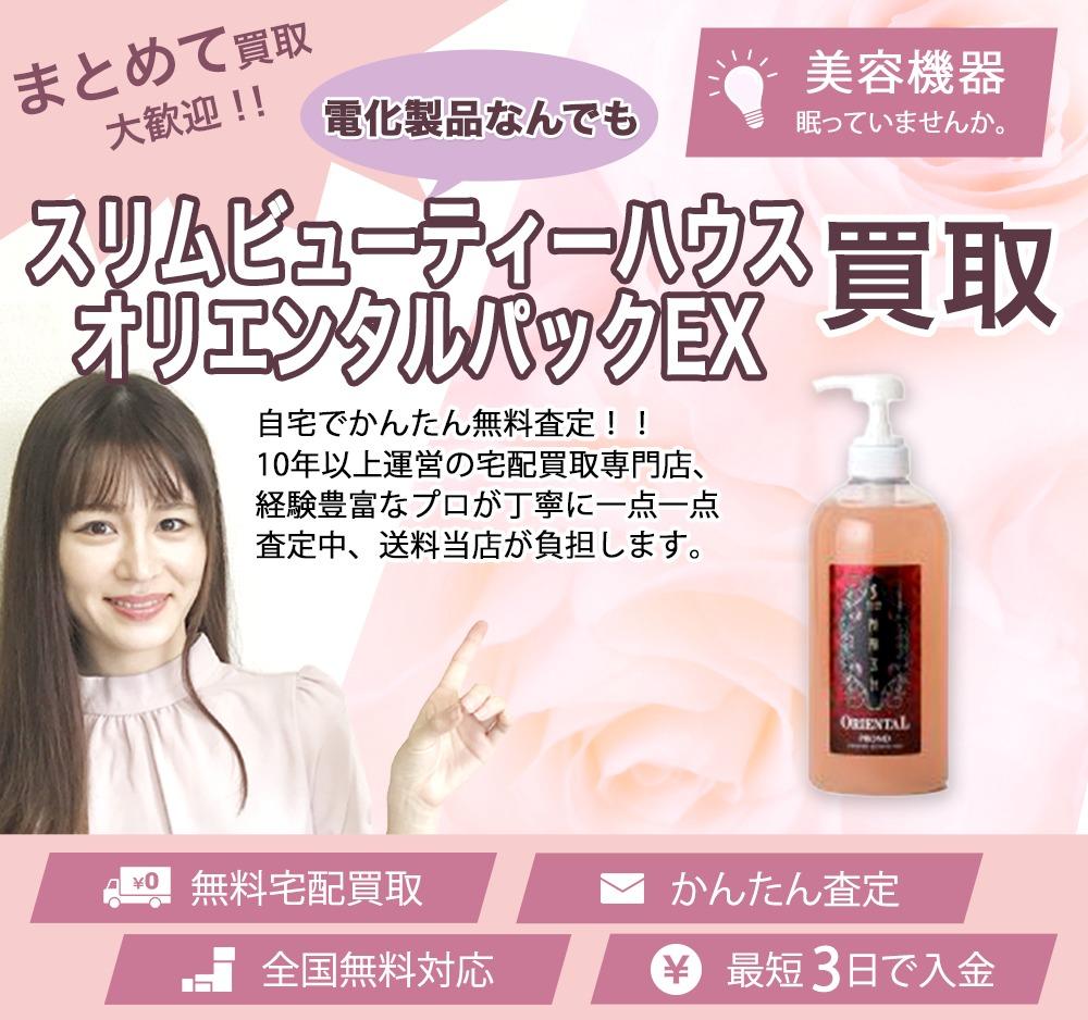 スリムビューティーハウス オリエンタルパックEX | 買取ぞうさん
