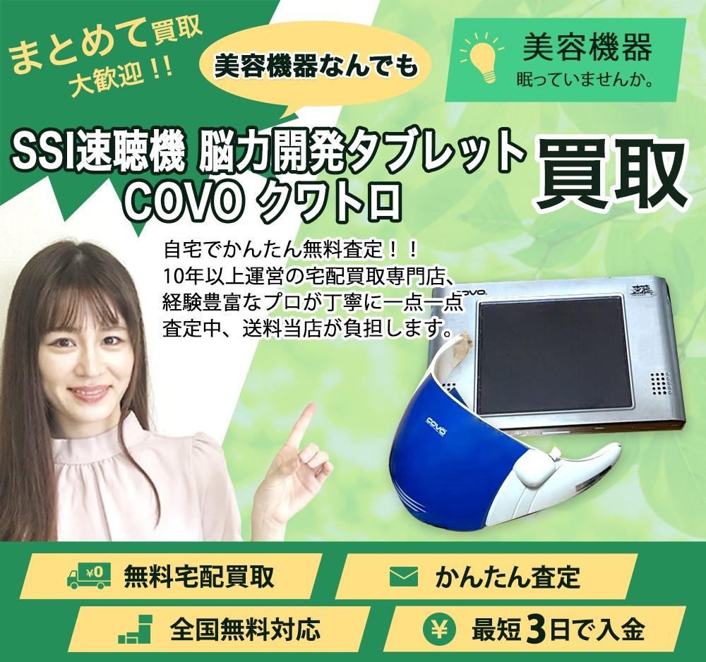 SSI速聴機 脳力開発タブレット COVO クワトロ | 買取ぞうさん