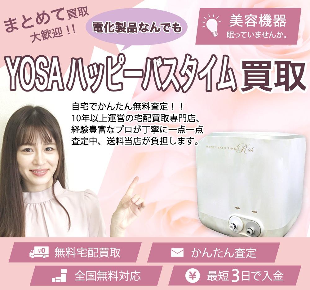 YOSA ハッピーバスタイム | 買取ぞうさん