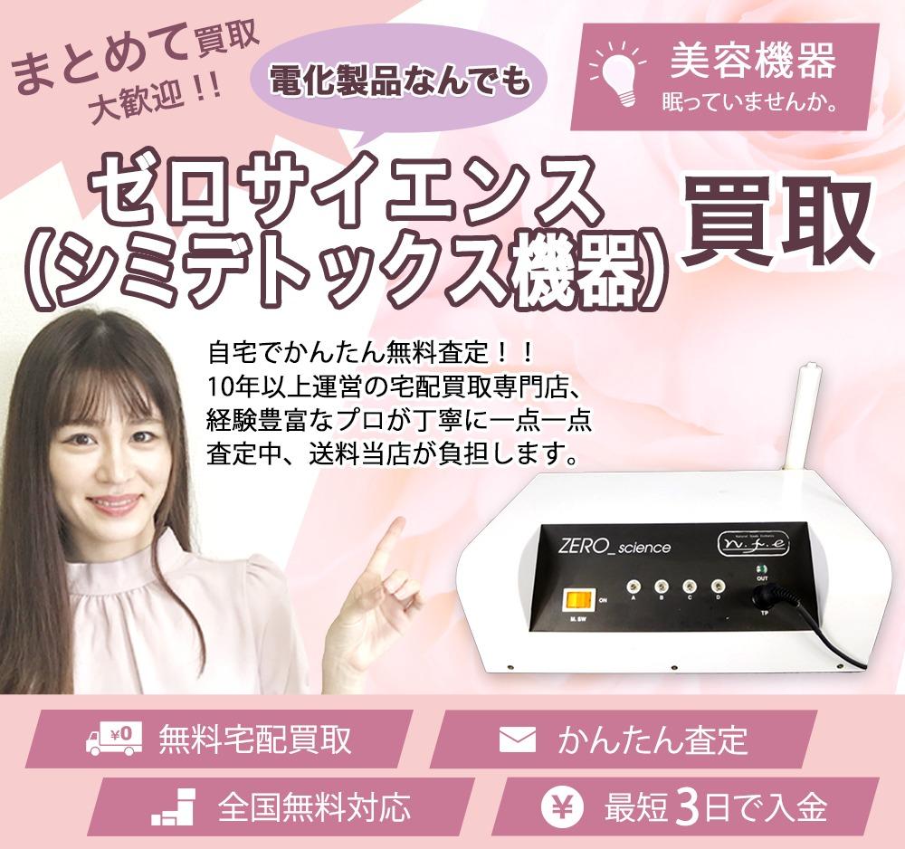 ゼロサイエンス(シミデトックス機器) | 買取ぞうさん