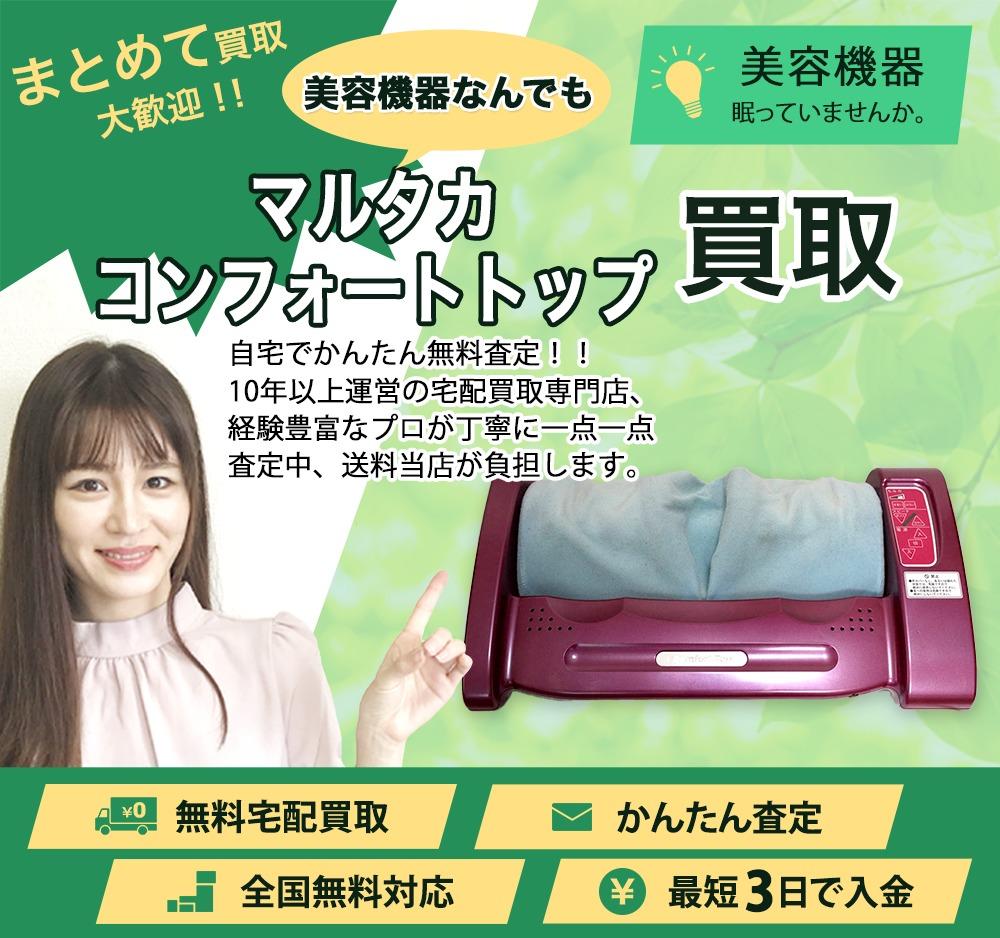 マルタカ コンフォートトップ | 買取ぞうさん