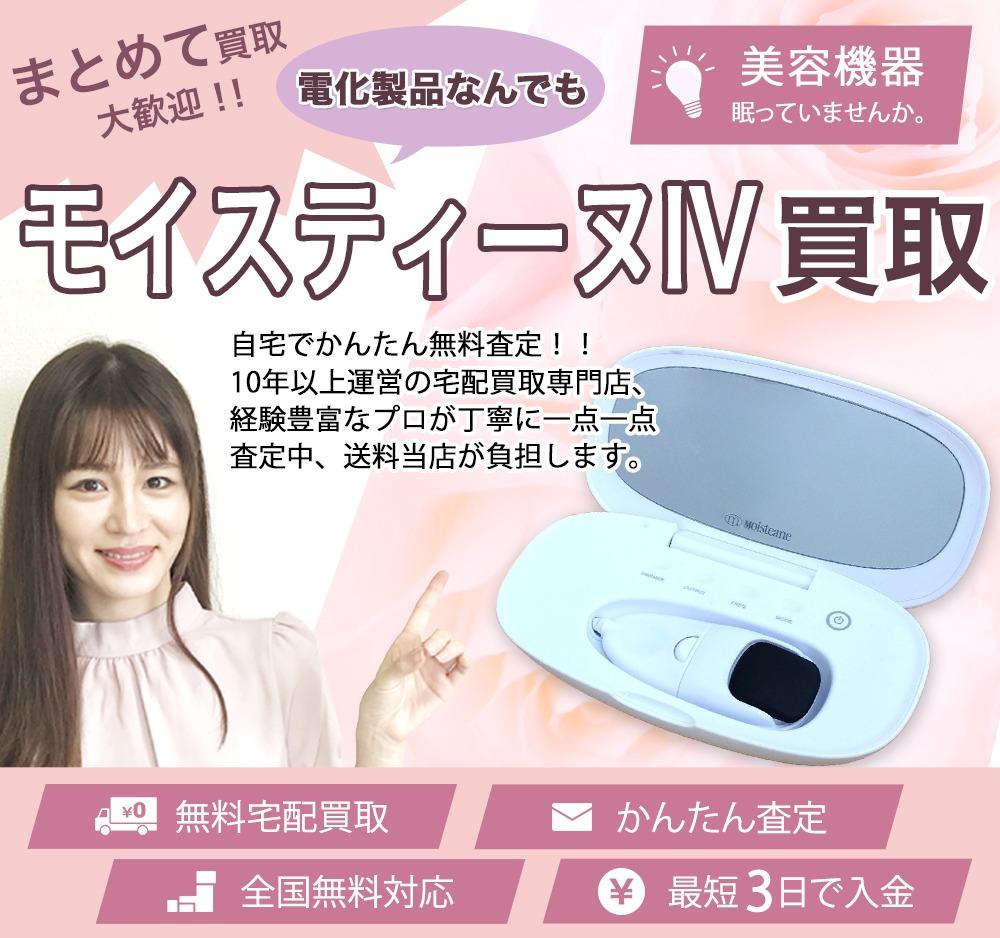 モイスティーヌIV | 買取ぞうさん