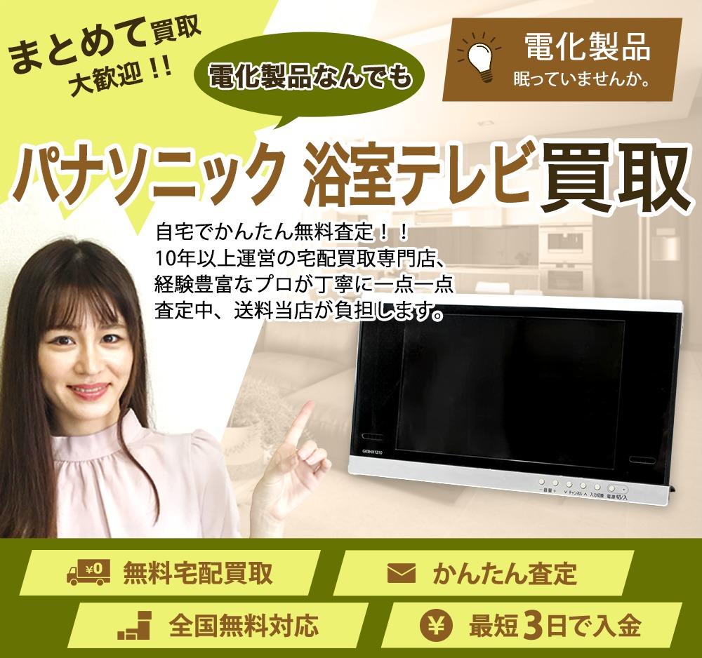 パナソニック 浴室テレビ | 買取ぞうさん