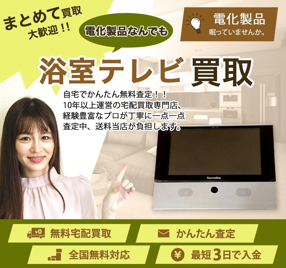 浴室テレビ | 買取ぞうさん