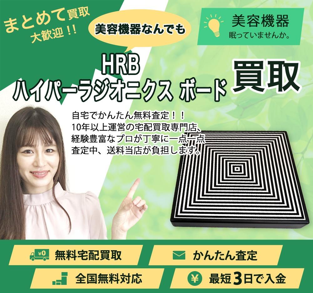 HRB ハイパーラジオニクス ボード | 買取ぞうさん