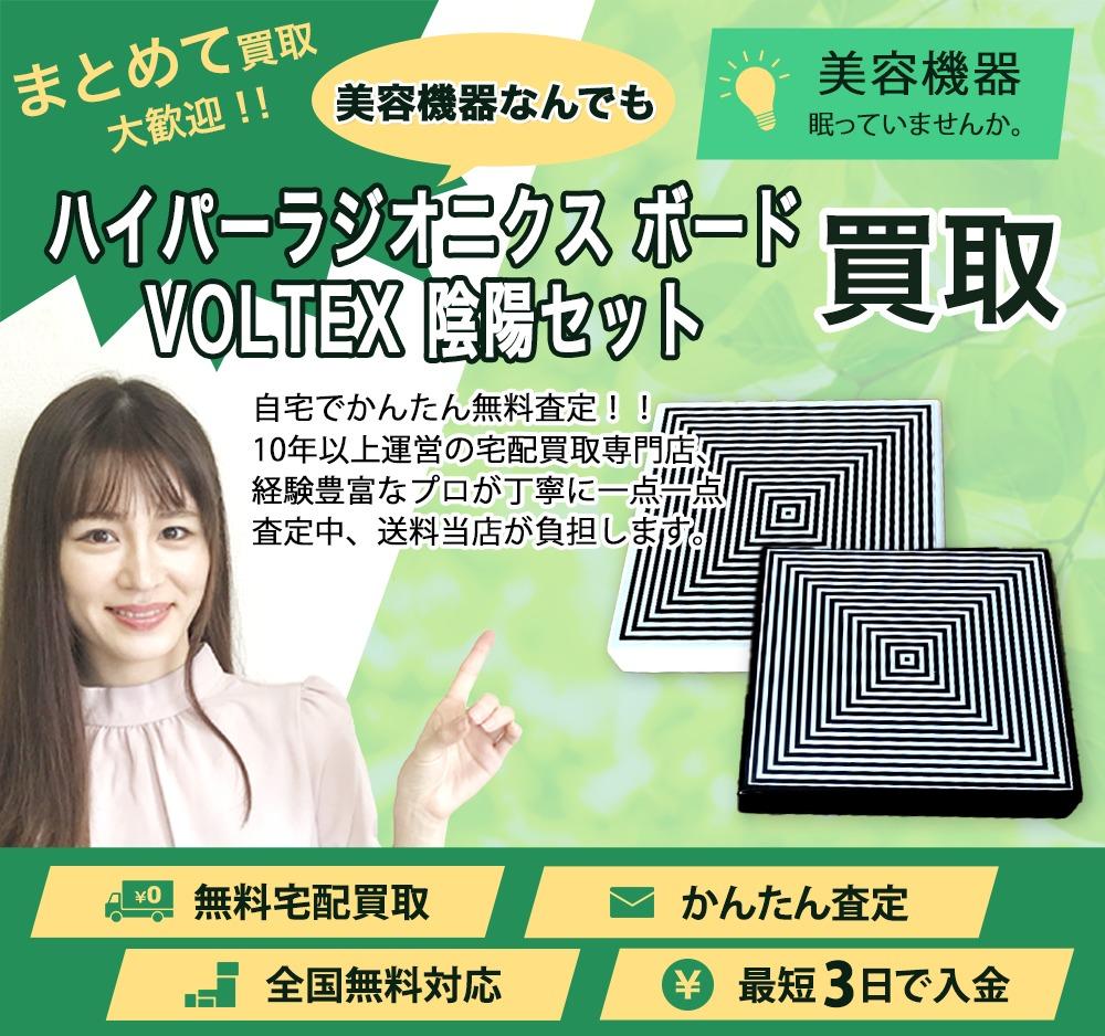 ハイパーラジオニクス ボード VOLTEX 陰陽セット | 買取ぞうさん