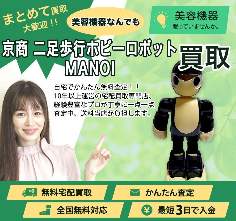 京商 二足歩行ホビーロボット MANOI | 買取ぞうさん