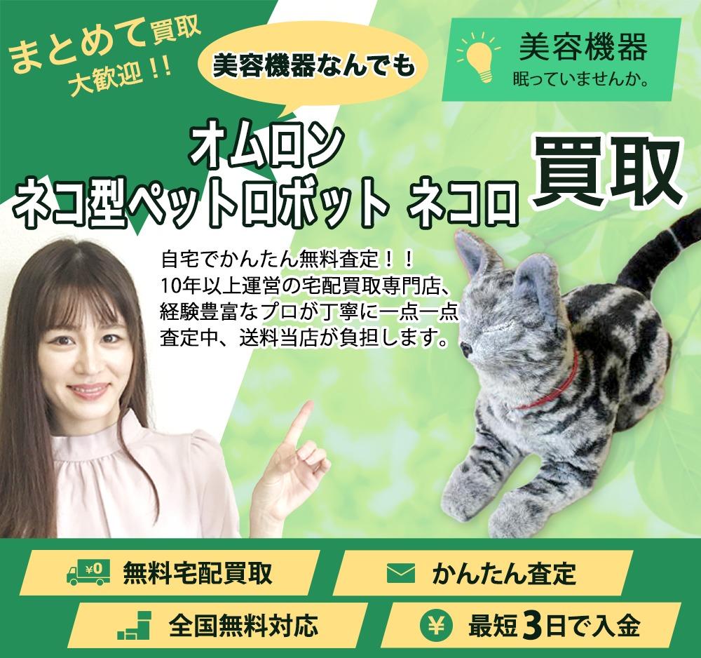 オムロン ネコ型ペットロボット ネコロ | 買取ぞうさん