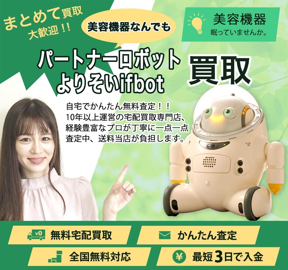 パートナーロボット よりそいifbot | 買取ぞうさん