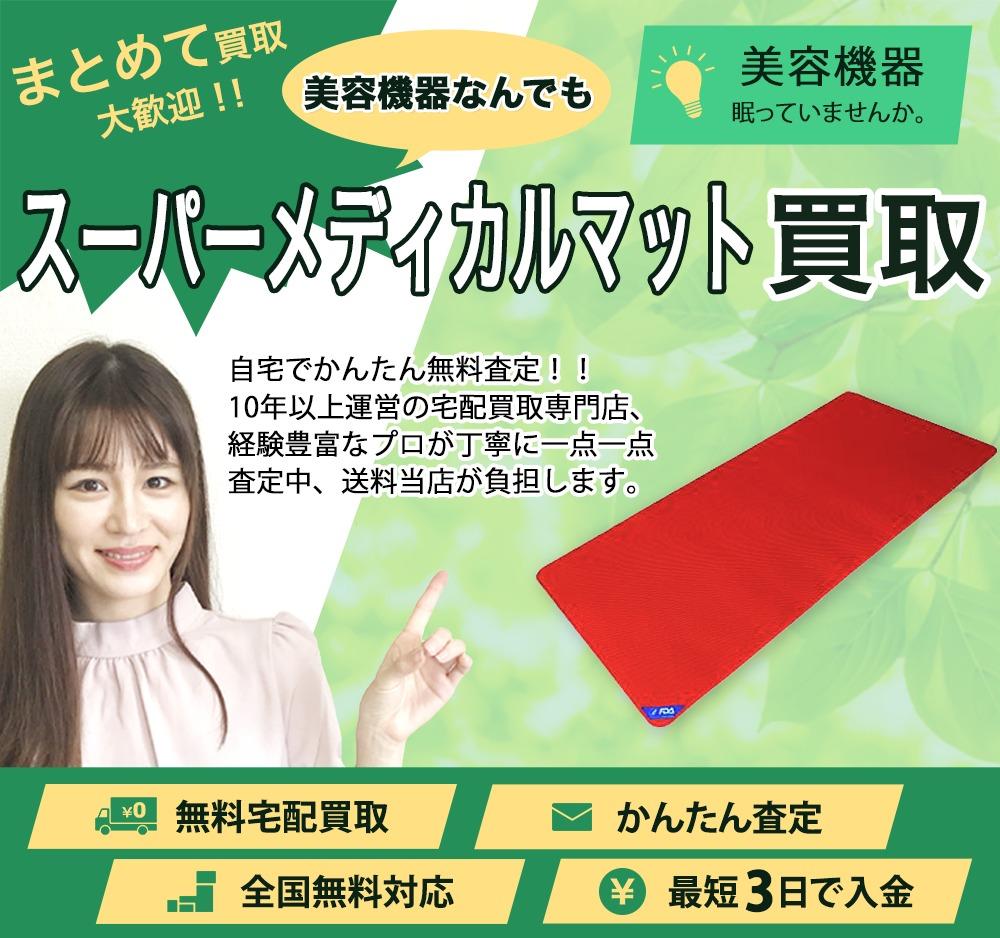 スーパーメディカルマット | 買取ぞうさん