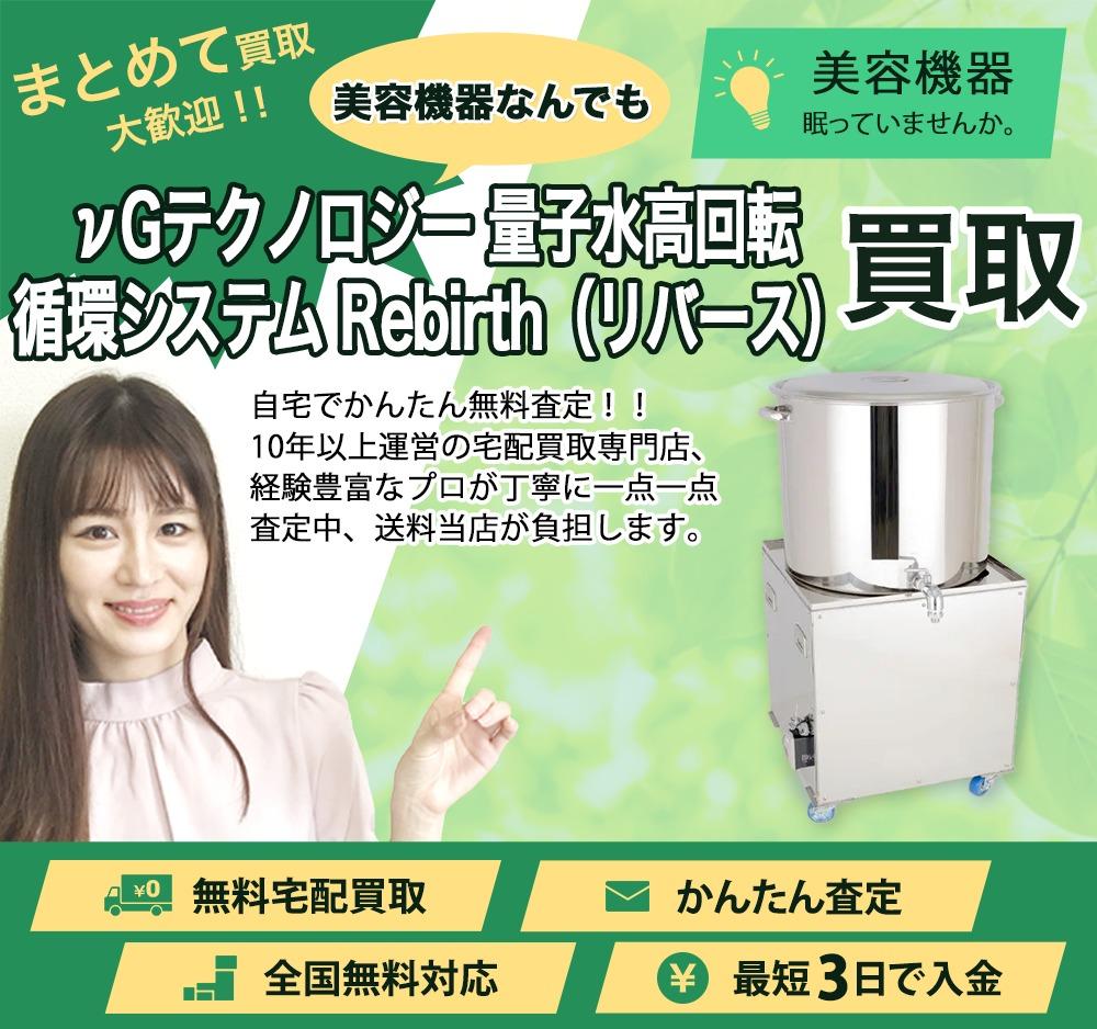 νGテクノロジー 量子水高回転循環システム Rebirth(リバース) | 買取ぞうさん