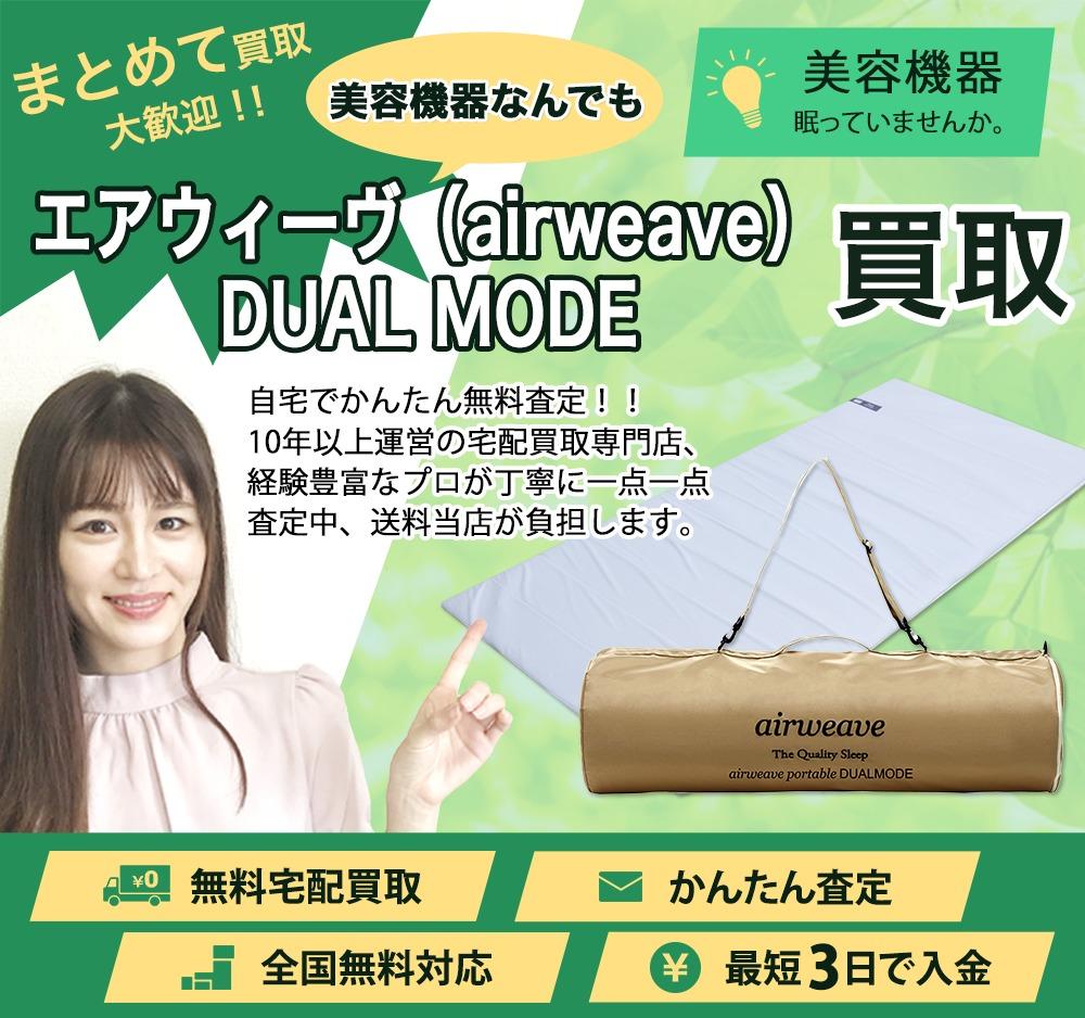 エアウィーヴ(airweave)DUAL MODE | 買取ぞうさん